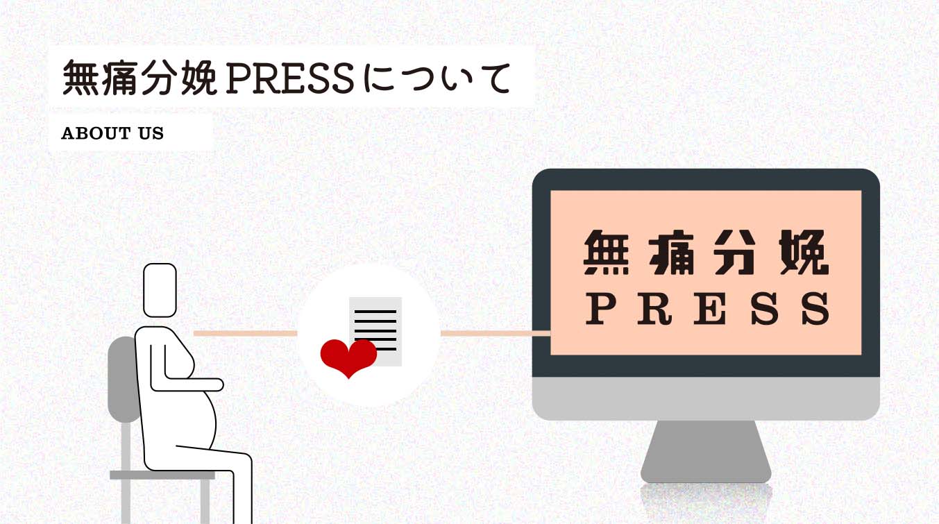 無痛分娩PRESSについて ABOUT US