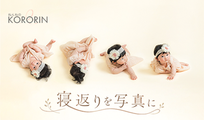 kororin 寝返りを写真に