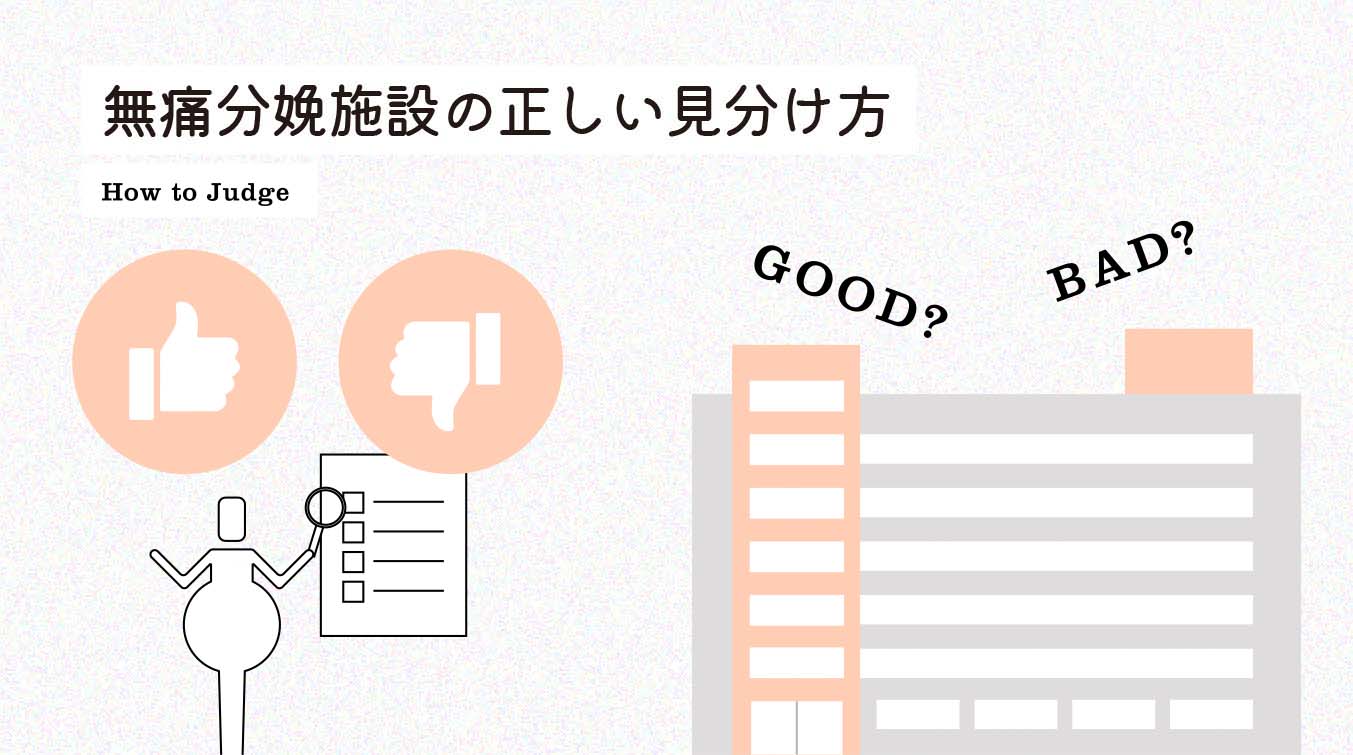 無痛分娩施設の正しい見分け方 How to Judge