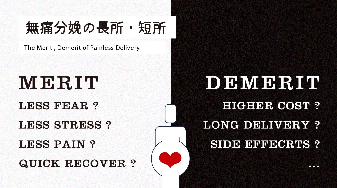 無痛分娩の長所・短所 The Merit, Demerit of Painless Delivery