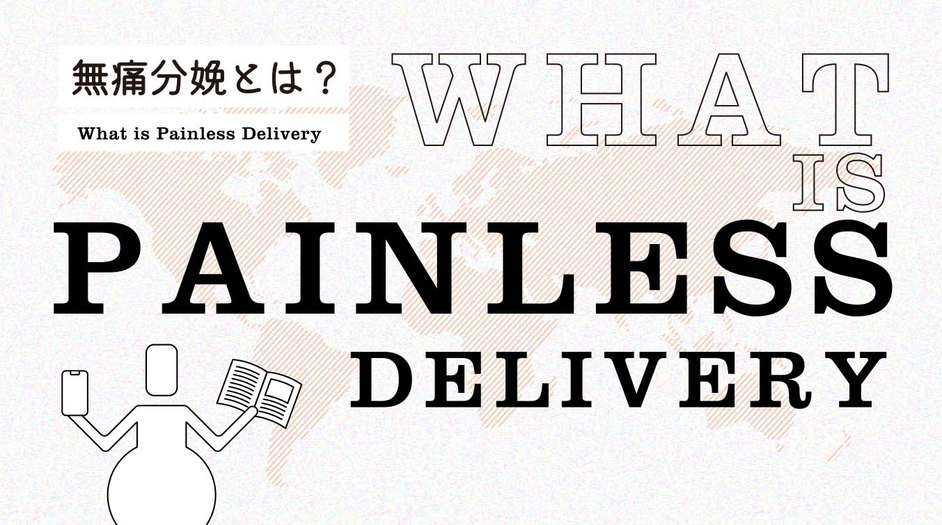 無痛分娩とは? What is Painless Delivery