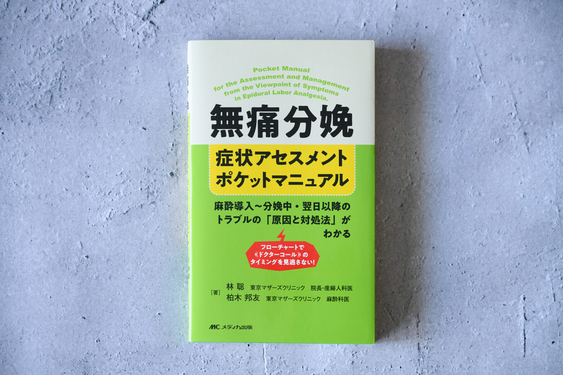 【裁断済】臨床麻酔薬理学書 裁断済み】臨床麻酔薬理学書