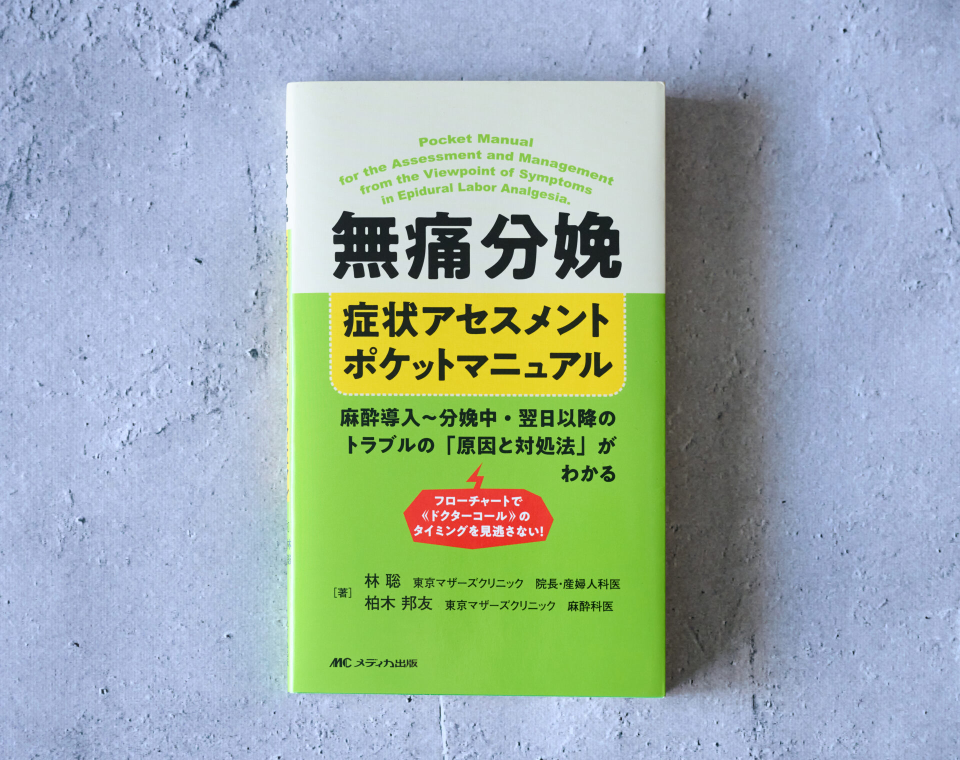 麻酔科医 柏木先生 vol.03_柏木先生が専門書を出版！ | 無痛分娩